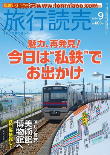 [日本版]旅行読売 旅行读卖 PDF电子杂志 2020年9月刊